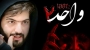 فیلم ترسناک ایرانی واحد ۲ با بازی مهران احمدی/ فیلم ترسناک